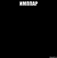 имппар 