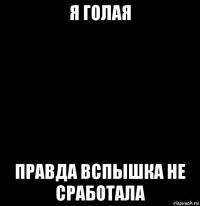 я голая правда вспышка не сработала