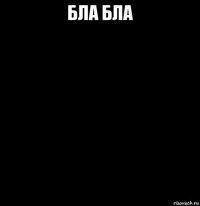 бла бла 