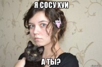 я сосу хуи а ты?
