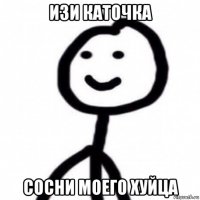 изи каточка сосни моего хуйца