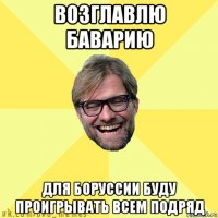 возглавлю баварию для боруссии буду проигрывать всем подряд