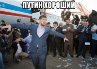 путин хороший 