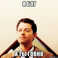 я бог а ты говно