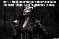007 7 б мальчики чернов виктор морозов козя метелкин вася 7 б девочки елкина настя 