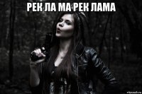 рек ла ма рек лама 