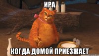 ира когда домой приезжает