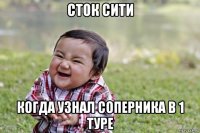 сток сити когда узнал соперника в 1 туре