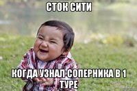 сток сити когда узнал соперника в 1 туре