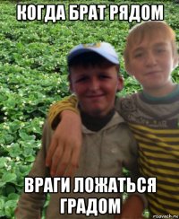 когда брат рядом враги ложаться градом
