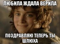 любила ждала верила поздравляю теперь ты шлюха