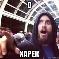 о харек