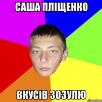 саша пліщенко вкусів зозулю
