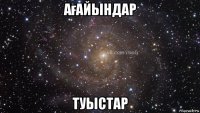 ағайындар туыстар