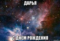 дарья с днем рождения