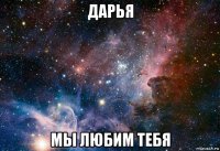 дарья мы любим тебя