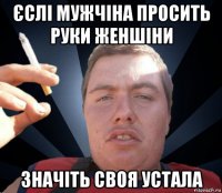 єслі мужчіна просить руки женшіни значіть своя устала