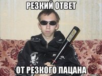 резкий ответ от резкого пацана