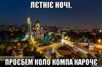 лєтніє ночі, проєбем коло компа карочє
