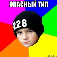 опасный тип 