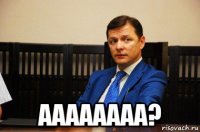  аааааааа?