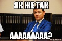 як же так ааааааааа?