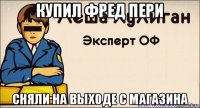 купил фред пери сняли на выходе с магазина
