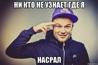 ни кто не узнает где я насрал