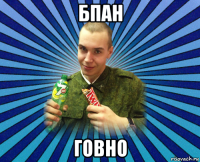 бпан говно