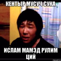 кентыр мусуч сука ислам мамэд рулим ций