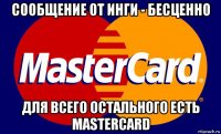 сообщение от инги - бесценно для всего остального есть mastercard