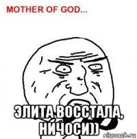  элита восстала, ничоси))