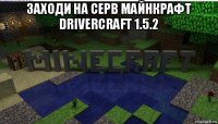 заходи на серв майнкрафт drivercraft 1.5.2 