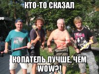 кто-то сказал копатель лучше, чем wow?!