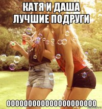 катя и даша лучшие подруги ооооооооооооооооооооо