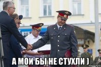  а мои бы не стухли )