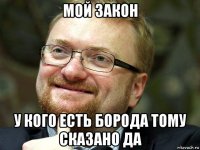 мой закон у кого есть борода тому сказано да