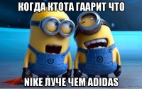когда ктота гаарит что nike луче чем adidas