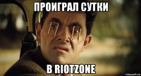 проиграл сутки в riotzone