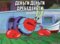 деньги деньги дребеденьги 