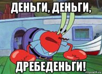 деньги, деньги, дребеденьги!