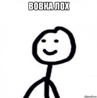 вовка лох 