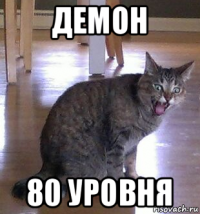 демон 80 уровня