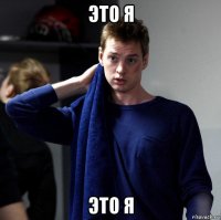 это я это я