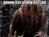 винни пух крипи версия 