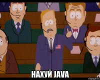  нахуй java
