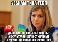 уебкам типа тебя дают только горбатые жирные некультурные навостипанные сифилички с правого сфинктера