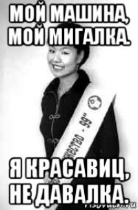 мой машина, мой мигалка. я красавиц, не давалка.