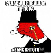 судари, не пришла ли пора #ебисвятого
