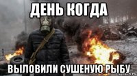 день когда выловили сушеную рыбу